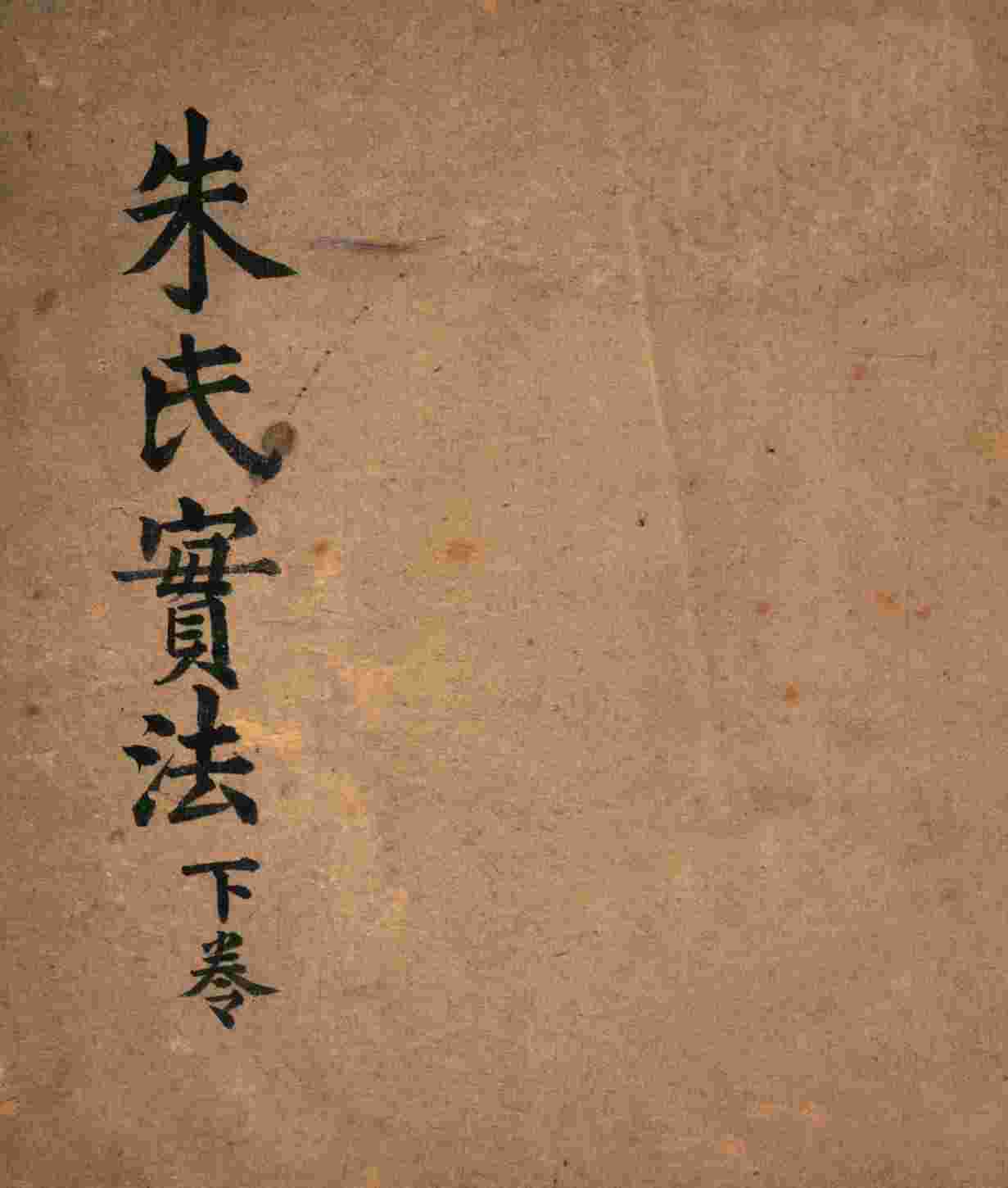 朱氏实法  卷3-4